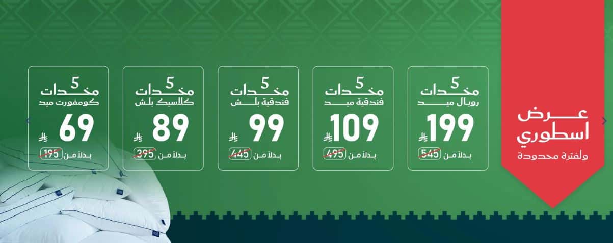 خصم خاص من مفاش العييري اليوم الوطني 2025