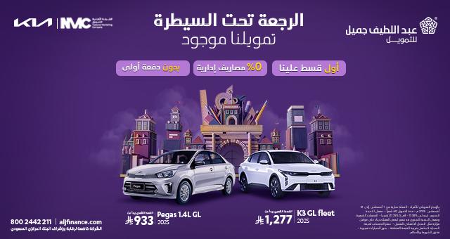 عروض السيارات في السعودية من عبداللطيف جميل 2025