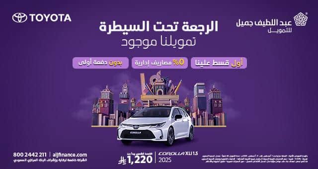عروض تويوتا في عبداللطيف جميل 2025