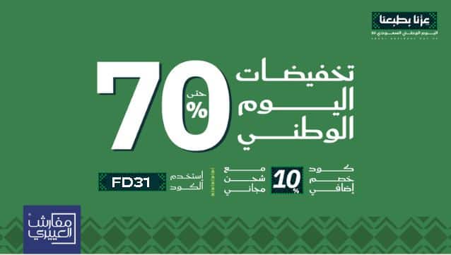 خصومات اليوم الوطني 2025 مفارش العييري