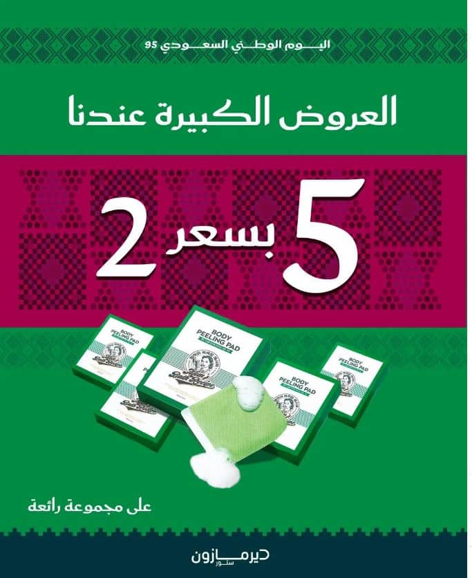 خصومات اليوم الوطني 95 ستور ديرمازون