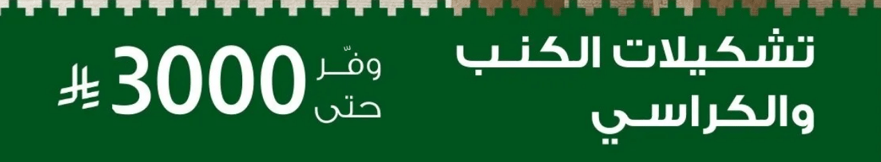 خصومات اليوم الوطني السعودي 2025 من بيتونيا