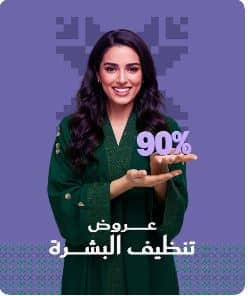 خصومات تنظيف البشرة من مجموعة طبيب اليوم الوطني 1447