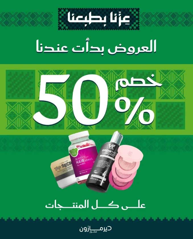 خصومات ديرمازون على 50% اليوم الوطني 2025