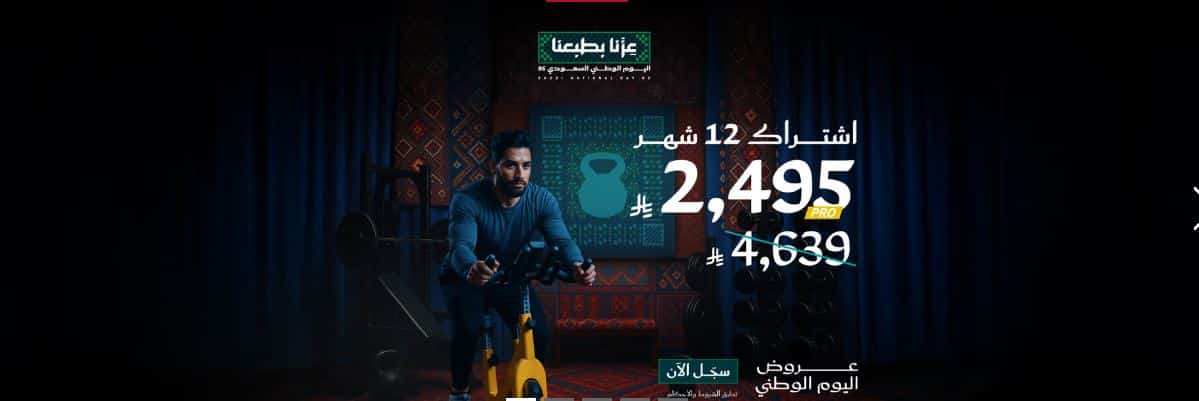 خصومات وقت اللياقة اليوم الوطني 1447