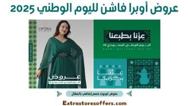 عروض أوبرا فاشن لليوم الوطني 2025