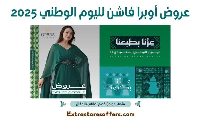 عروض أوبرا فاشن لليوم الوطني 2025