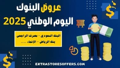 عروض البنوك اليوم الوطني 2025