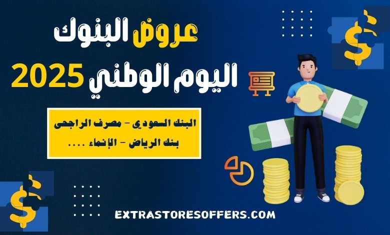 عروض البنوك اليوم الوطني 2025
