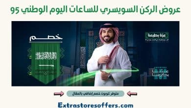 عروض الركن السويسري للساعات اليوم الوطني 95