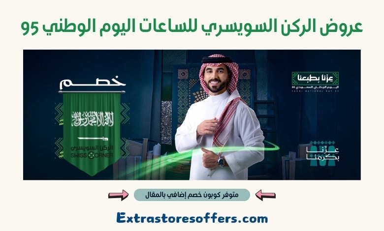 عروض الركن السويسري للساعات اليوم الوطني 95