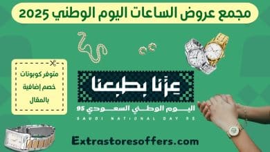 عروض الساعات اليوم الوطني 2025