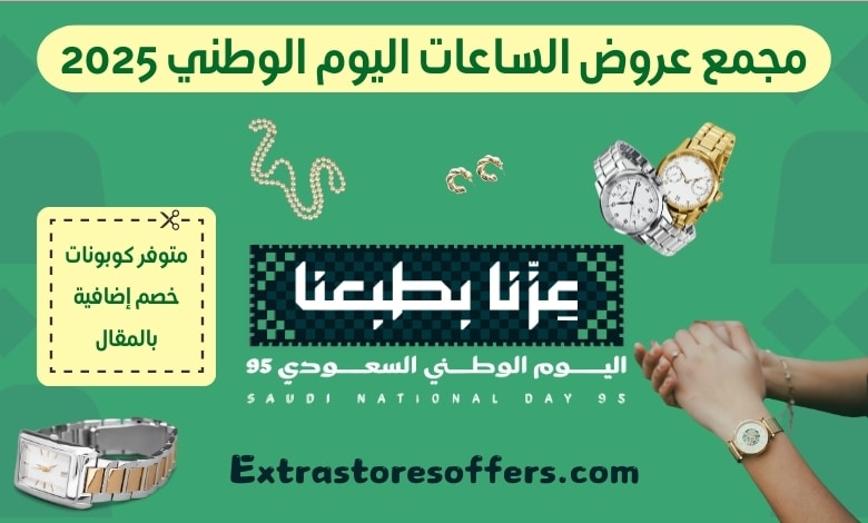 عروض الساعات اليوم الوطني 2025