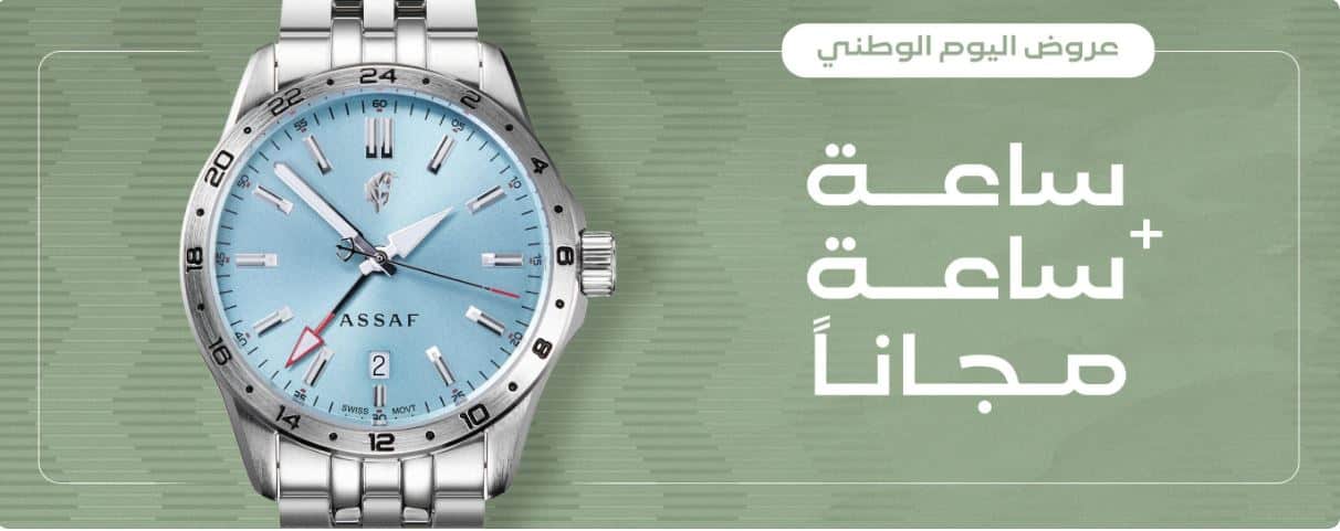 عروض الساعات من متجر عساف اليوم الوطني 1447