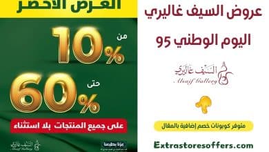عروض السيف غاليري اليوم الوطني 95