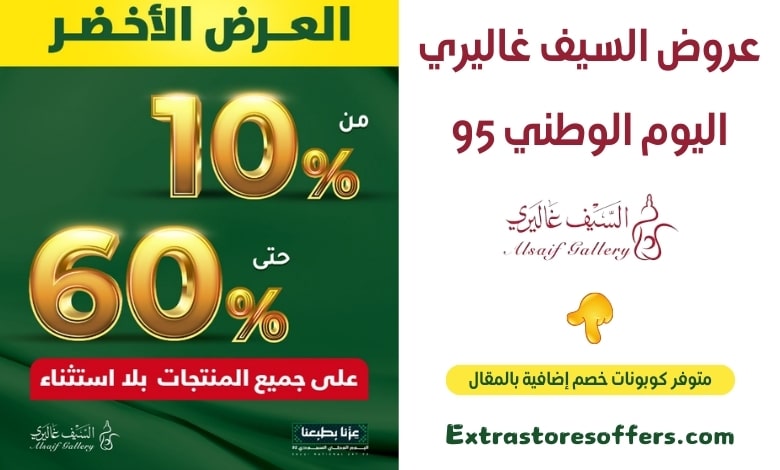 عروض السيف غاليري اليوم الوطني 95