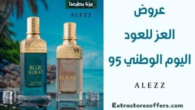 عروض العز للعود اليوم الوطني 95