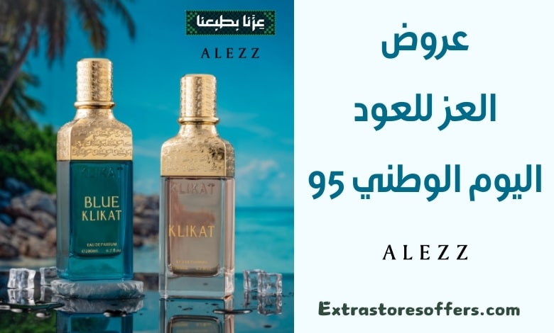 عروض العز للعود اليوم الوطني 95