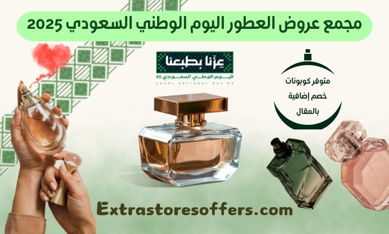 عروض العطور اليوم الوطني السعودي 2025