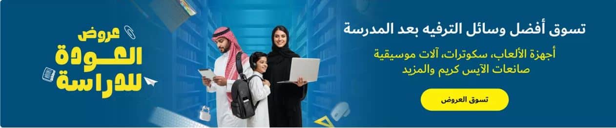 عروض العودة للمدارس 2025 من اكسترا
