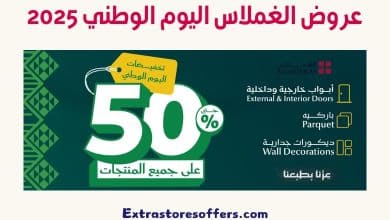 عروض الغملاس اليوم الوطني 2025