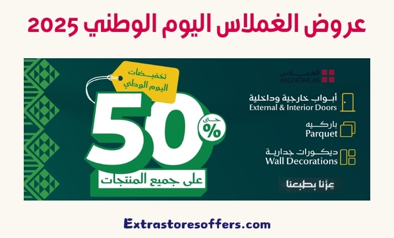عروض الغملاس اليوم الوطني 2025