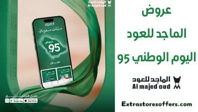 عروض الماجد للعود اليوم الوطني 95