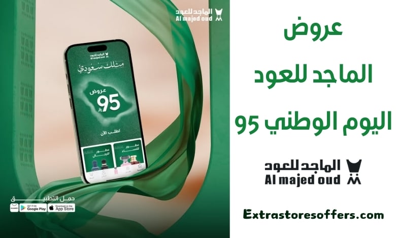 عروض الماجد للعود اليوم الوطني 95