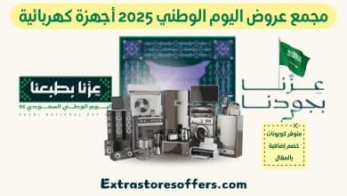 عروض اليوم الوطني 2025 أجهزة كهربائية