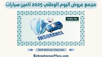 عروض اليوم الوطني 2025 تامين سيارات