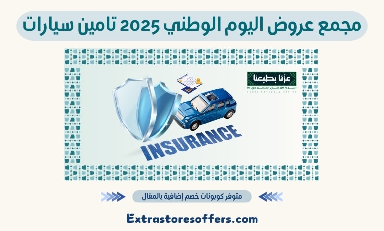 عروض اليوم الوطني 2025 تامين سيارات