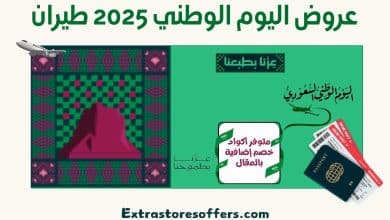 عروض اليوم الوطني 2025 طيران