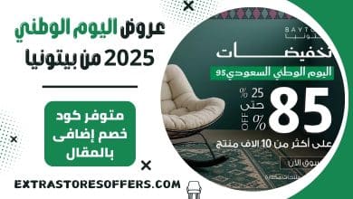 عروض اليوم الوطني 2025 من بيتونيا