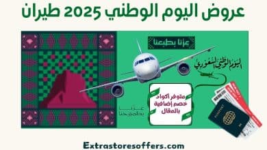 عروض اليوم الوطني 2025 طيران