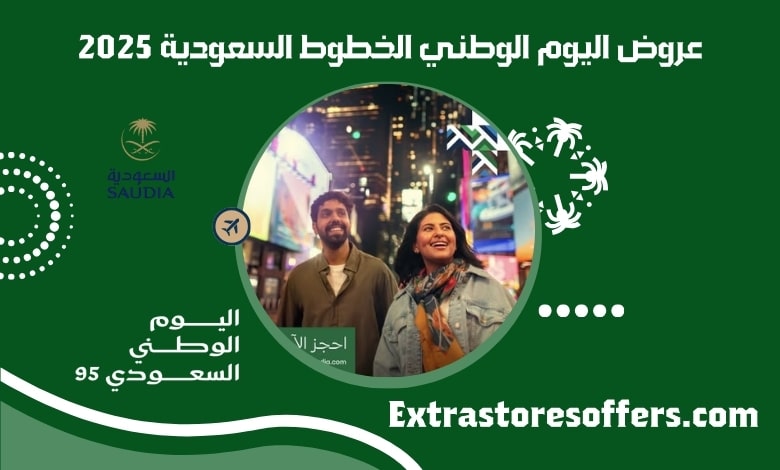 عروض اليوم الوطني الخطوط السعودية 2025