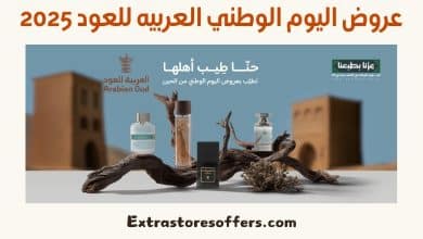 عروض اليوم الوطني العربيه للعود 2025