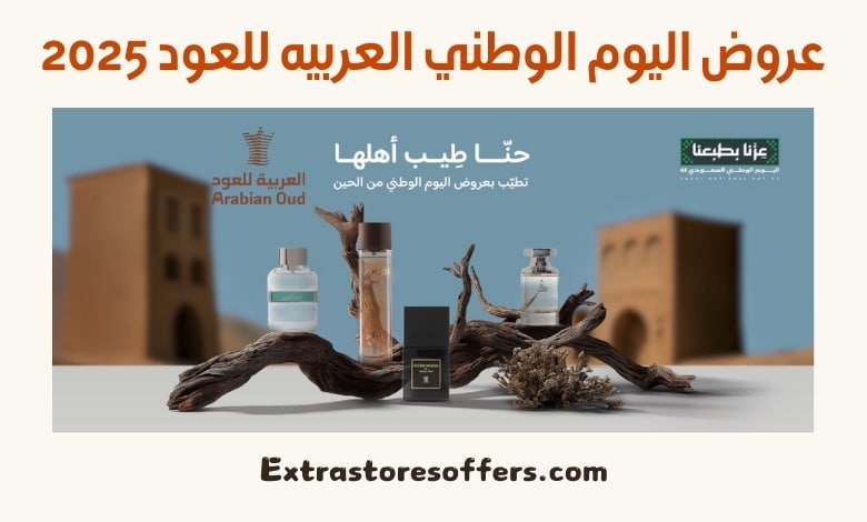 عروض اليوم الوطني العربيه للعود 2025