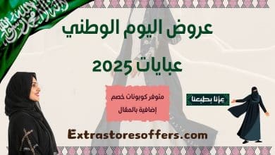 عروض اليوم الوطني عبايات 2025