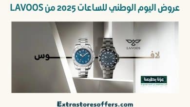 عروض اليوم الوطني للساعات 2025 من lavoos