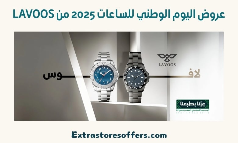 عروض اليوم الوطني للساعات 2025 من lavoos