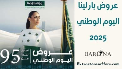 عروض بارلينا اليوم الوطني 2025