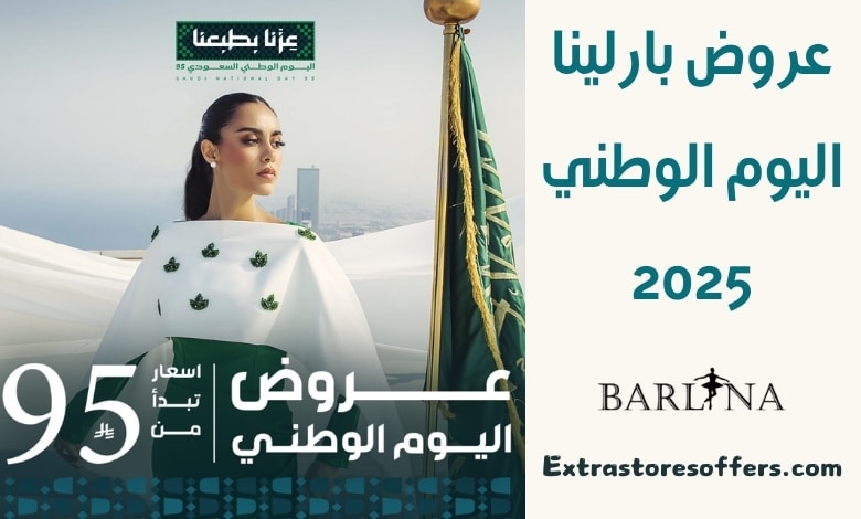 عروض بارلينا اليوم الوطني 2025