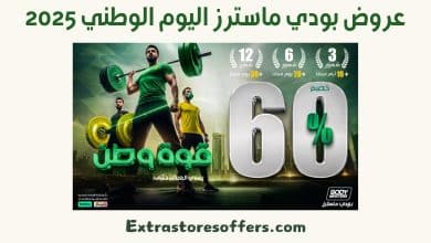 عروض بودي ماسترز اليوم الوطني 2025