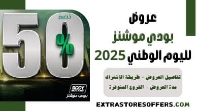 عروض بودي موشنز لليوم الوطني 2025