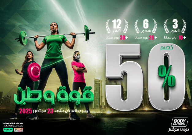 عروض بودي موشنز لليوم الوطني 2025