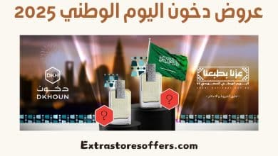 عروض دخون اليوم الوطني 2025