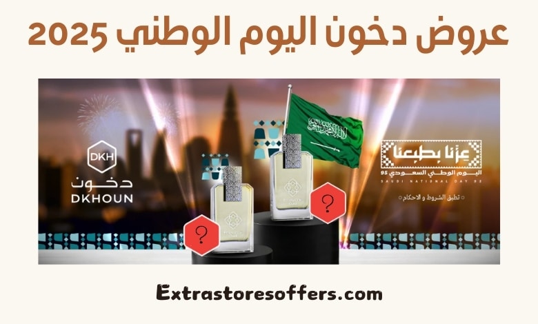 عروض دخون اليوم الوطني 2025
