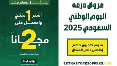 عروض درعه اليوم الوطني السعودي 2025