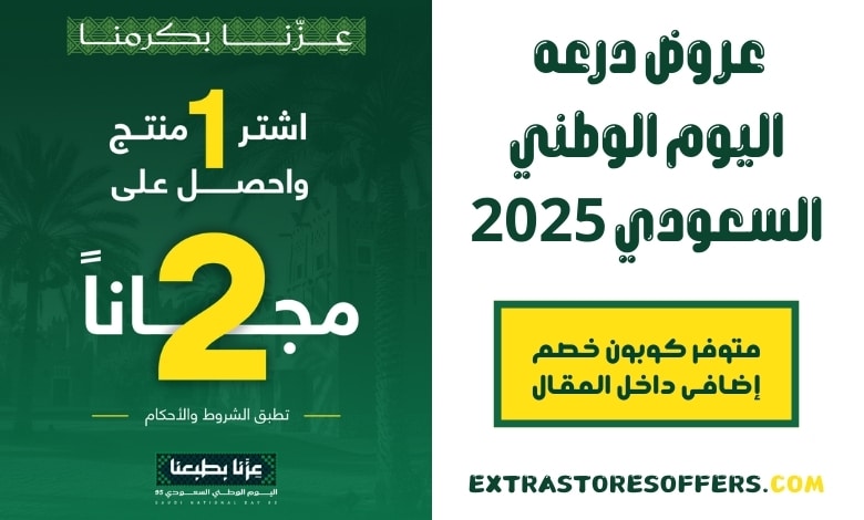 عروض درعه اليوم الوطني السعودي 2025