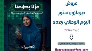 عروض ديرمازون ستور اليوم الوطني 2025
